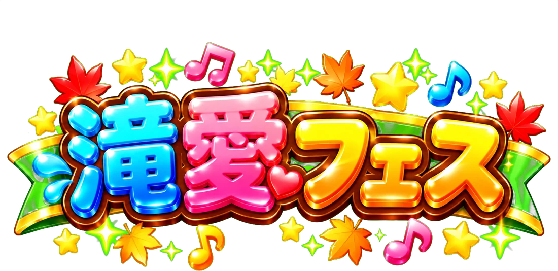 滝愛フェス