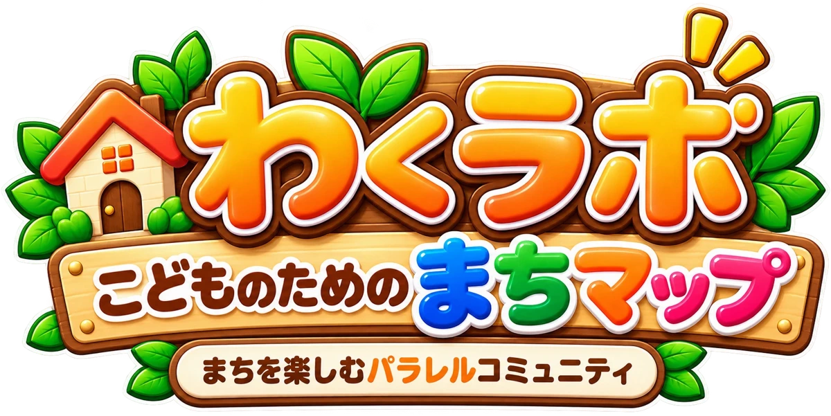 わくラボ こどものための まちマップ まちを楽しむパラレルコミュニティ
